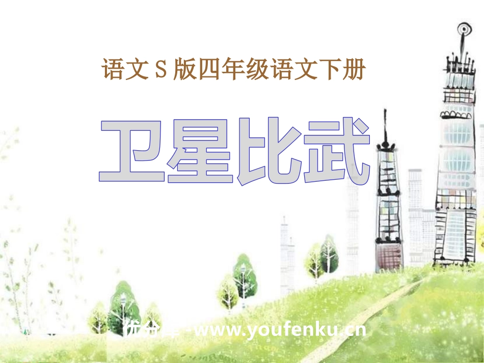《卫星比武》PPT课件[S版四年级语文下册]_第1页