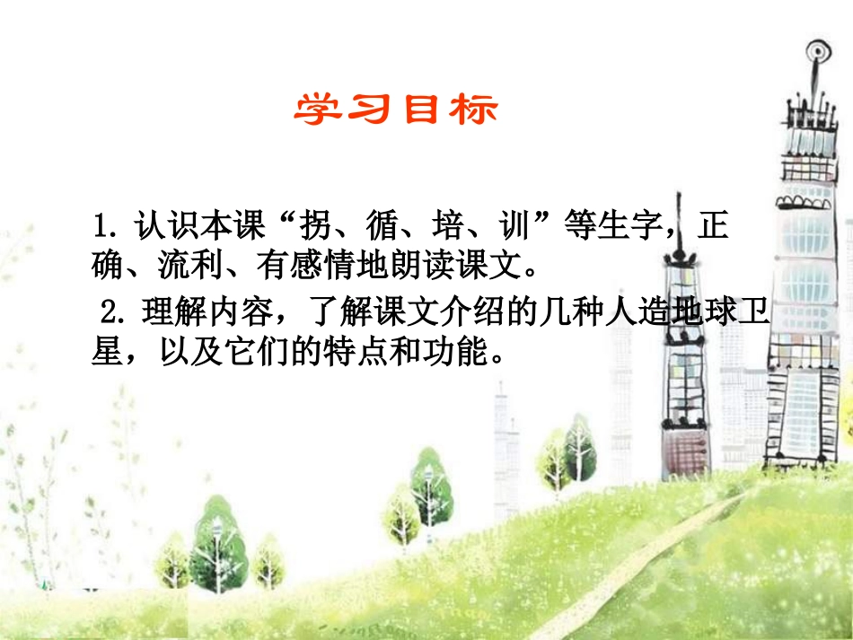 《卫星比武》PPT课件[S版四年级语文下册]_第2页