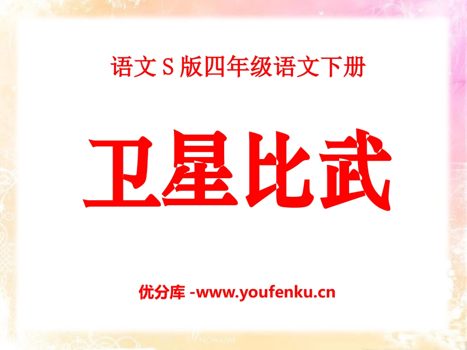 《卫星比武》PPT课件[S版四年级语文下册]_第1页