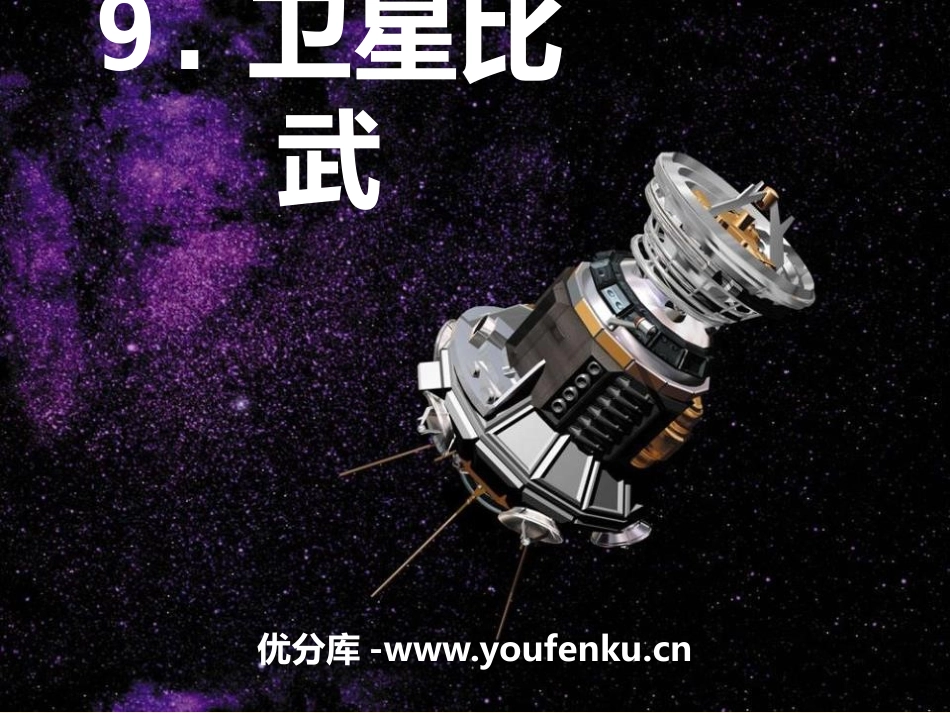 《卫星比武》PPT课件[S版四年级语文下册]_第1页
