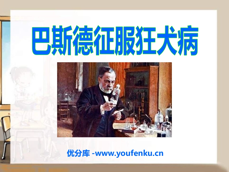 《巴斯德征服狂犬病》PPT课件[S版四年级语文下册]_第1页