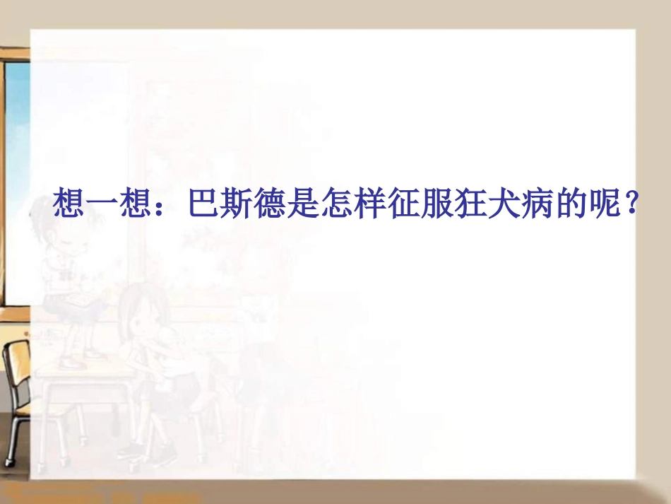 《巴斯德征服狂犬病》PPT课件[S版四年级语文下册]_第2页