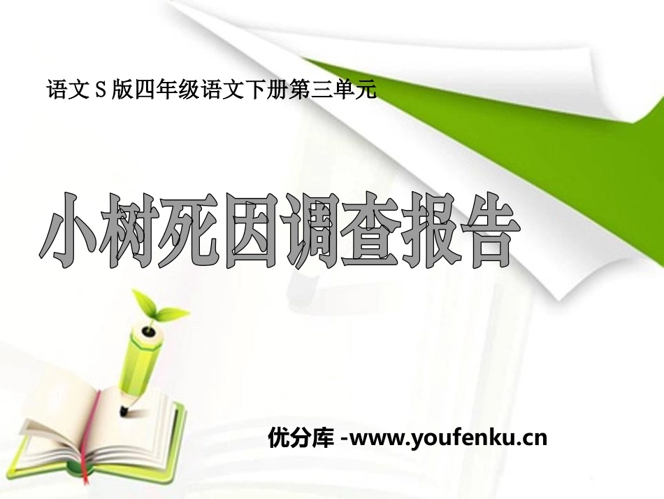 《小树死因调查报告》PPT课件[S版四年级语文下册]_第1页