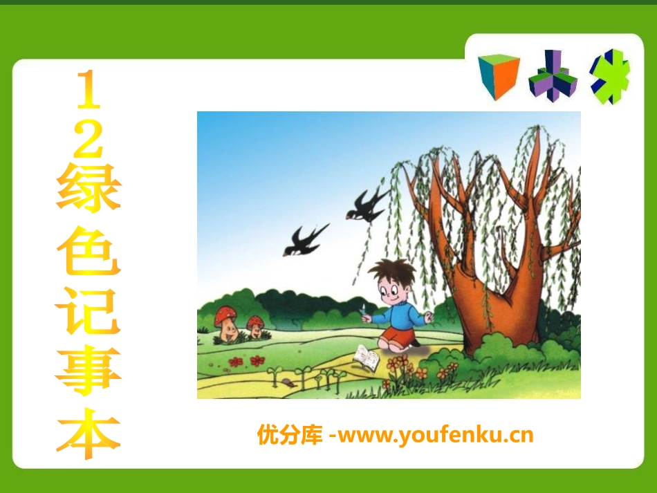 《绿色记事本》PPT课件[S版四年级语文下册]_第1页
