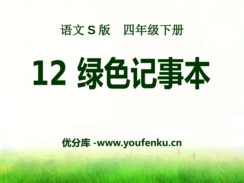 《绿色记事本》PPT课件[S版四年级语文下册]_第1页