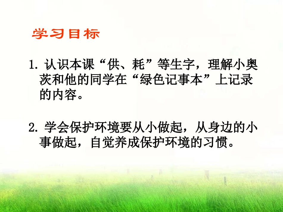《绿色记事本》PPT课件[S版四年级语文下册]_第2页