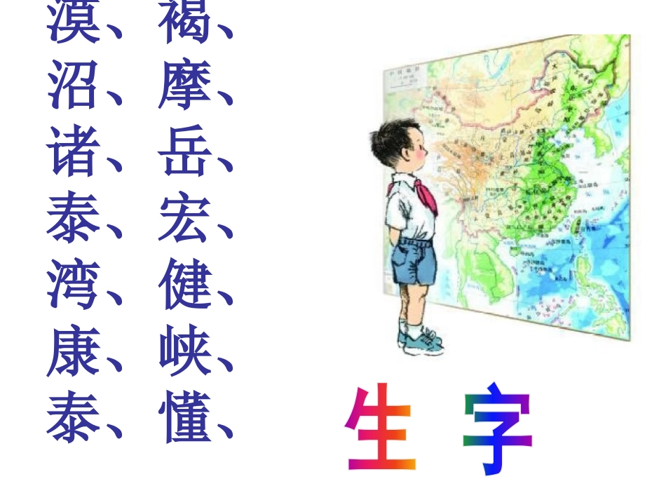 《我站在祖国地图前》PPT课件[S版四年级语文下册]_第3页
