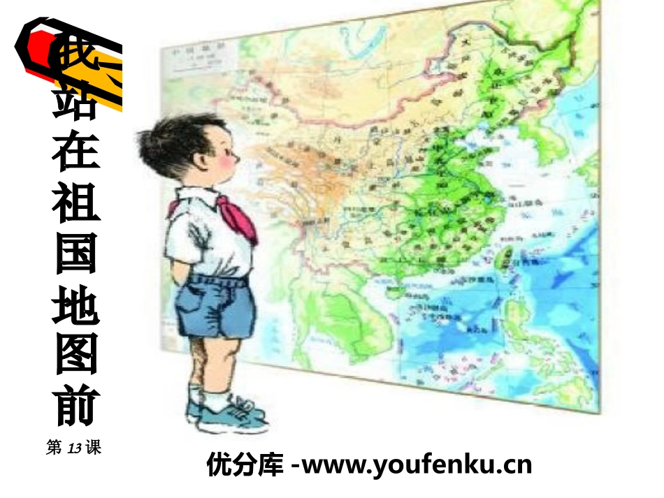 《我站在祖国地图前》PPT课件[S版四年级语文下册]_第1页