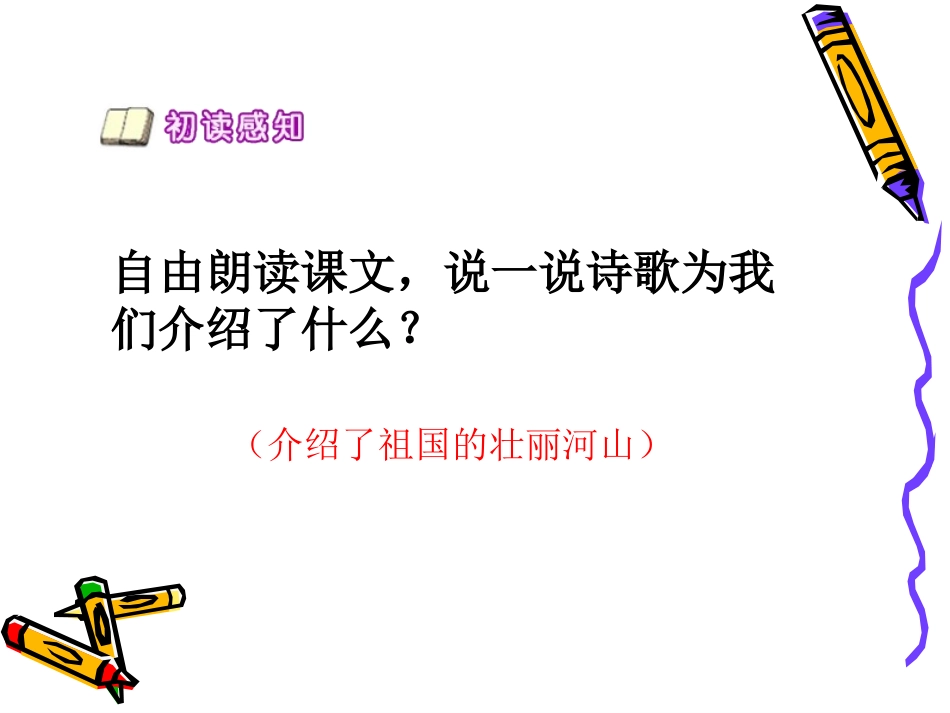 《我站在祖国地图前》PPT课件[S版四年级语文下册]_第2页