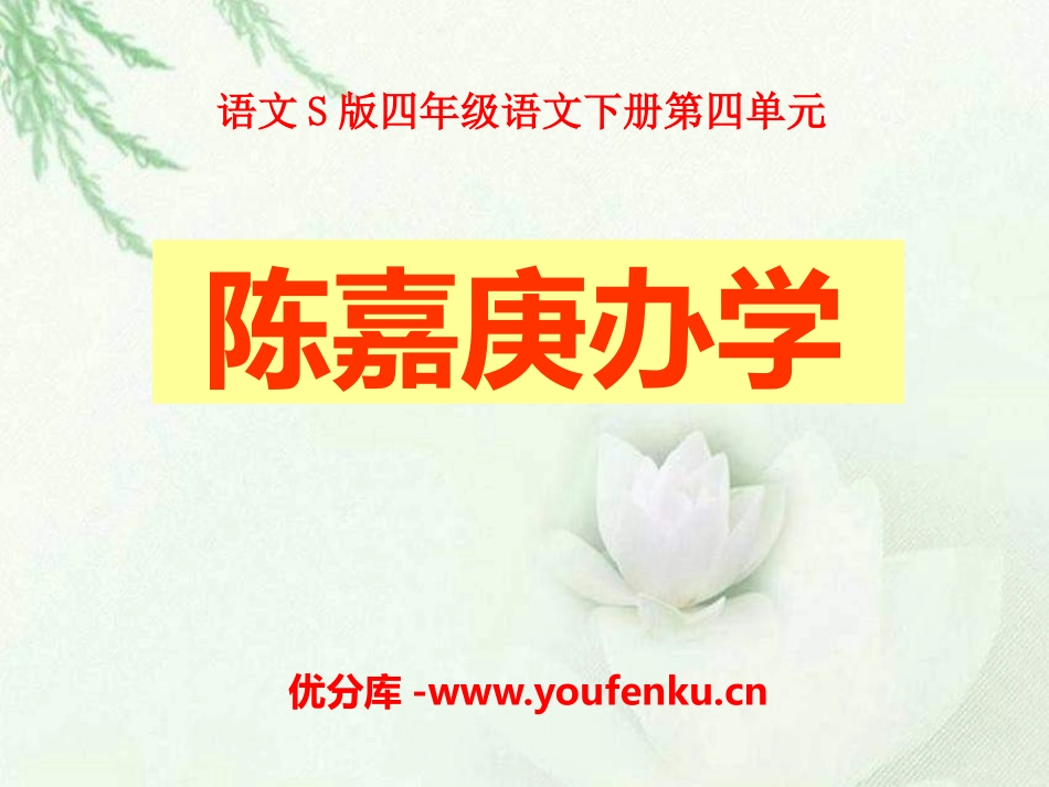 《陈嘉庚办学》PPT课件[S版四年级语文下册]_第1页