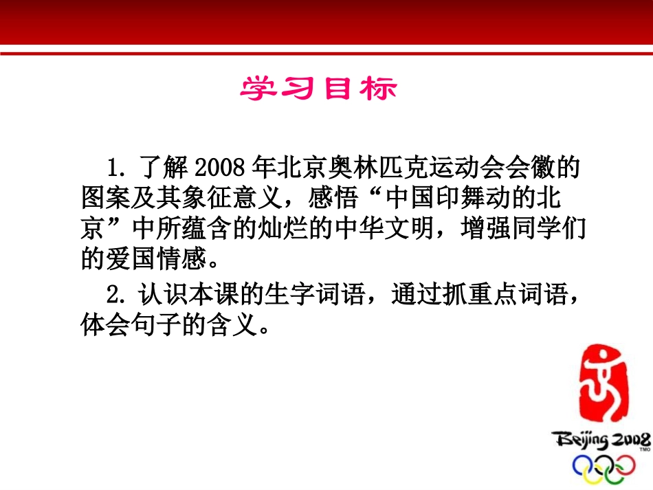 《舞动的北京》PPT课件[S版四年级语文下册]_第2页