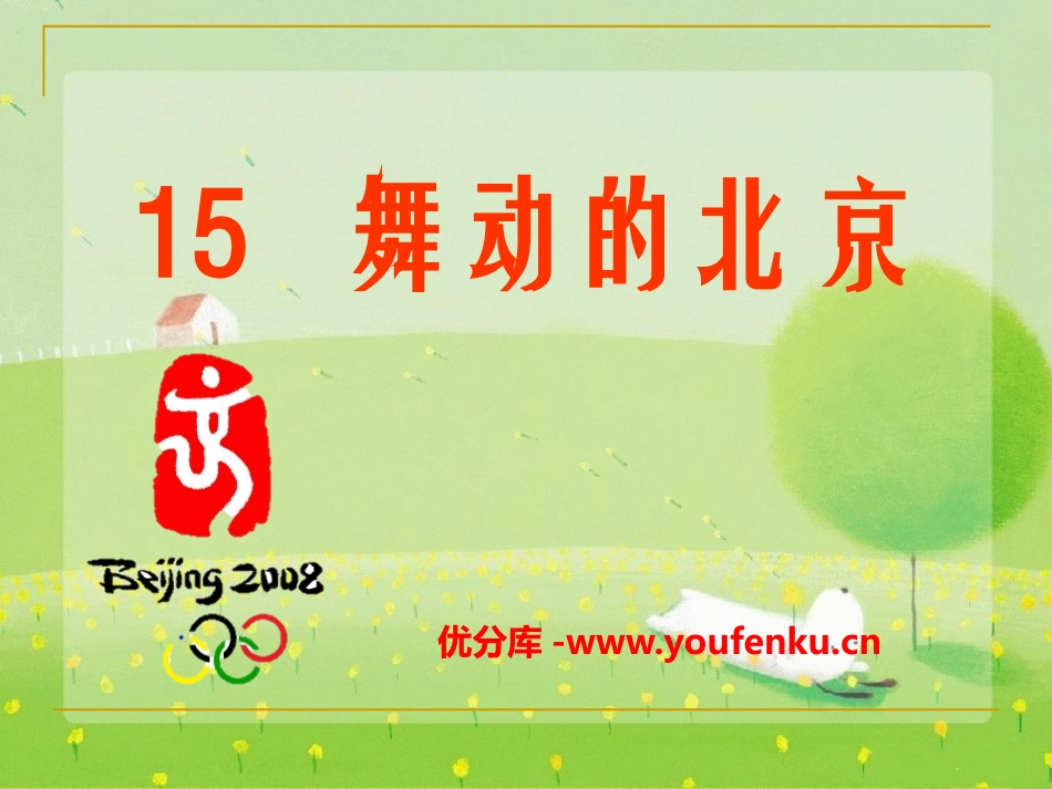 《舞动的北京》PPT课件[S版四年级语文下册]_第1页