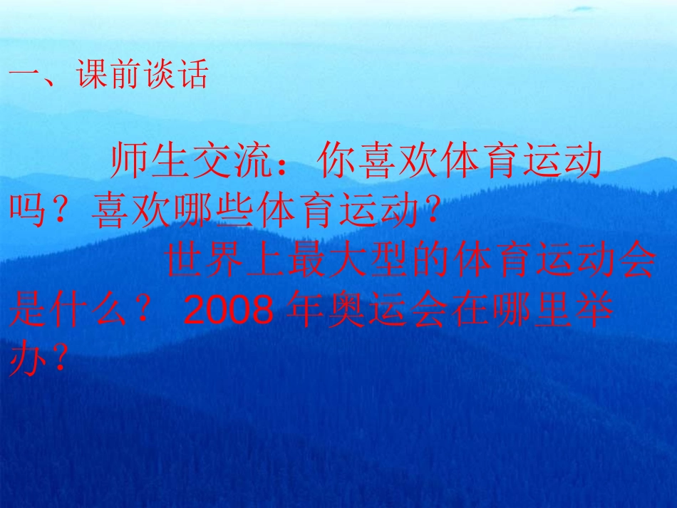 《舞动的北京》PPT课件[S版四年级语文下册]_第2页
