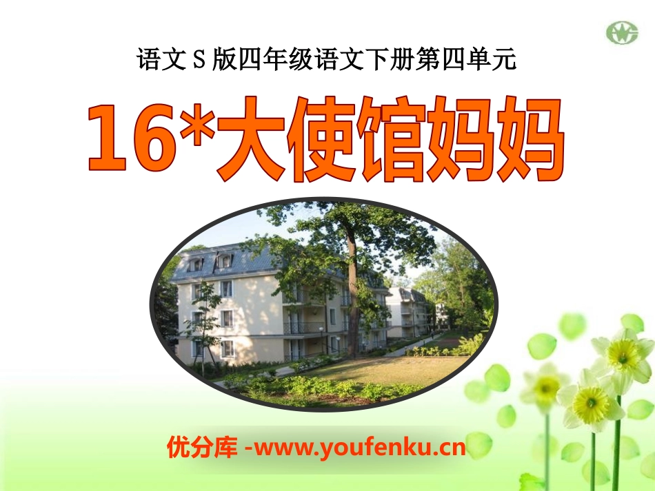 《大使馆妈妈》PPT课件[S版四年级语文下册]_第1页