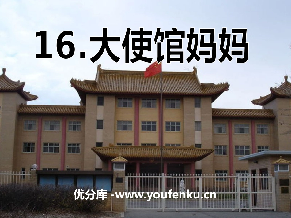 《大使馆妈妈》PPT课件[S版四年级语文下册]_第1页