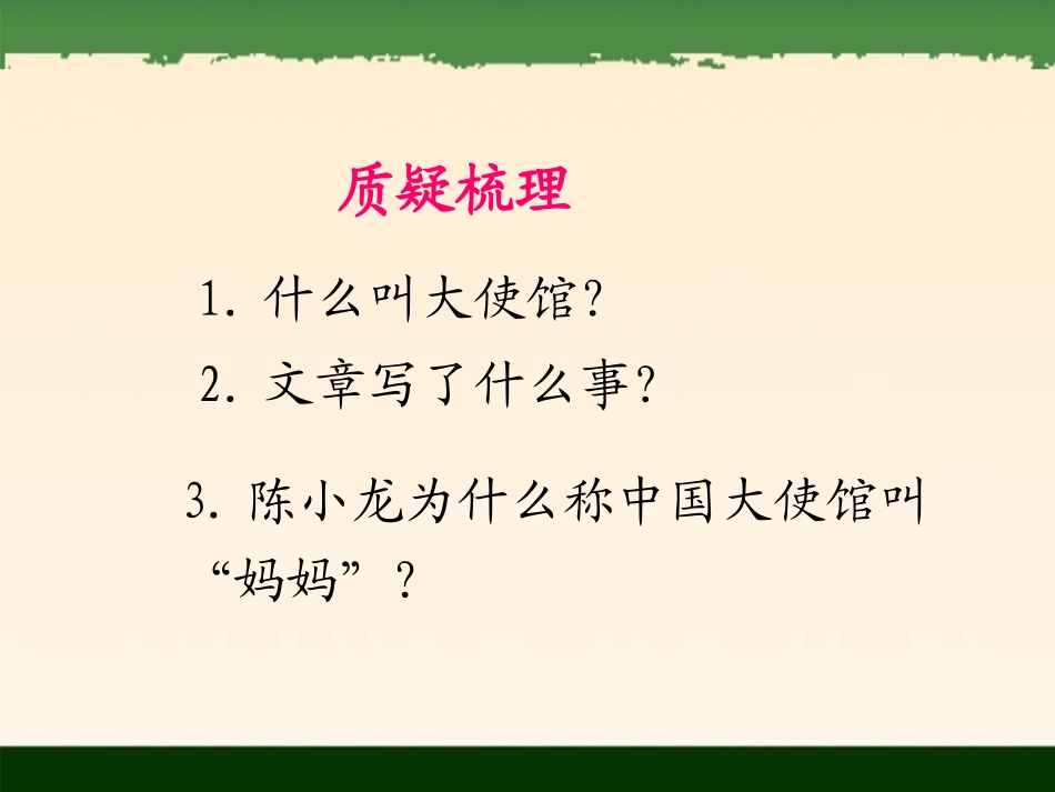 《大使馆妈妈》PPT课件[S版四年级语文下册]_第2页