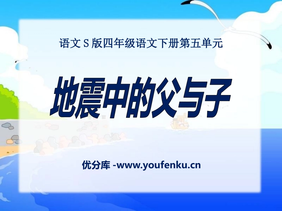 《地震中的父与子》PPT课件[S版四年级语文下册]_第1页
