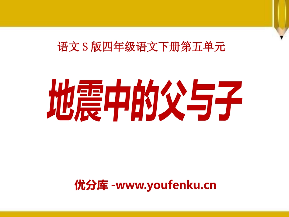 《地震中的父与子》PPT课件[S版四年级语文下册]_第1页