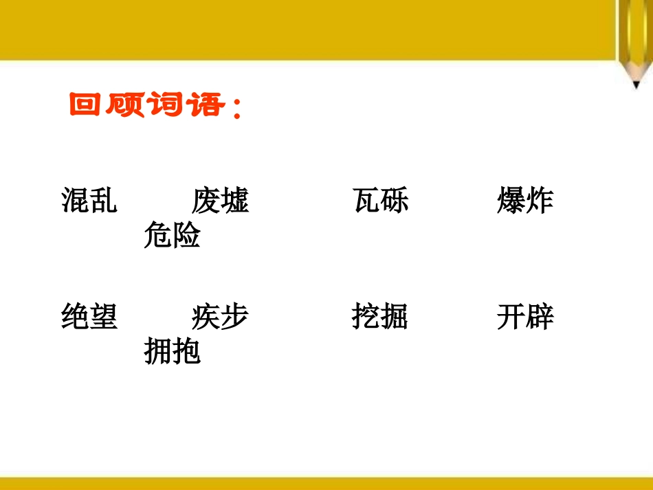 《地震中的父与子》PPT课件[S版四年级语文下册]_第3页