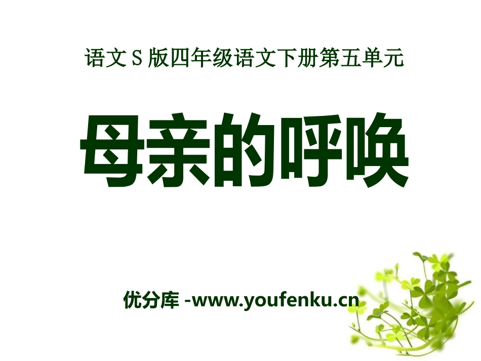 《母亲的呼唤》PPT课件[S版四年级语文下册]_第1页