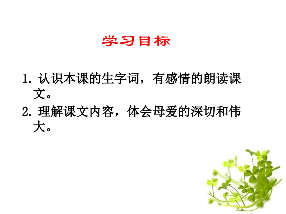 《母亲的呼唤》PPT课件[S版四年级语文下册]_第2页