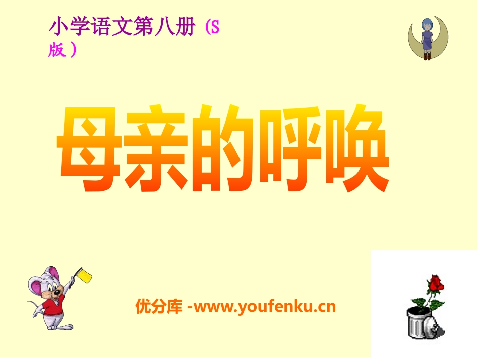 《母亲的呼唤》PPT课件[S版四年级语文下册]_第1页