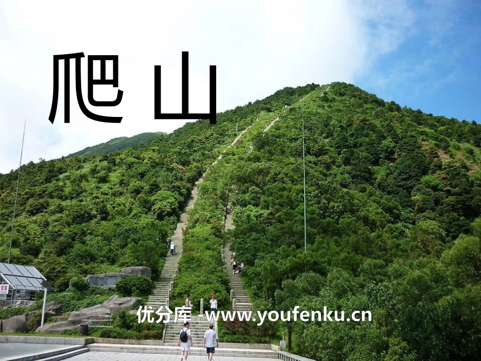 《爬山》PPT课件[S版四年级语文下册]_第1页