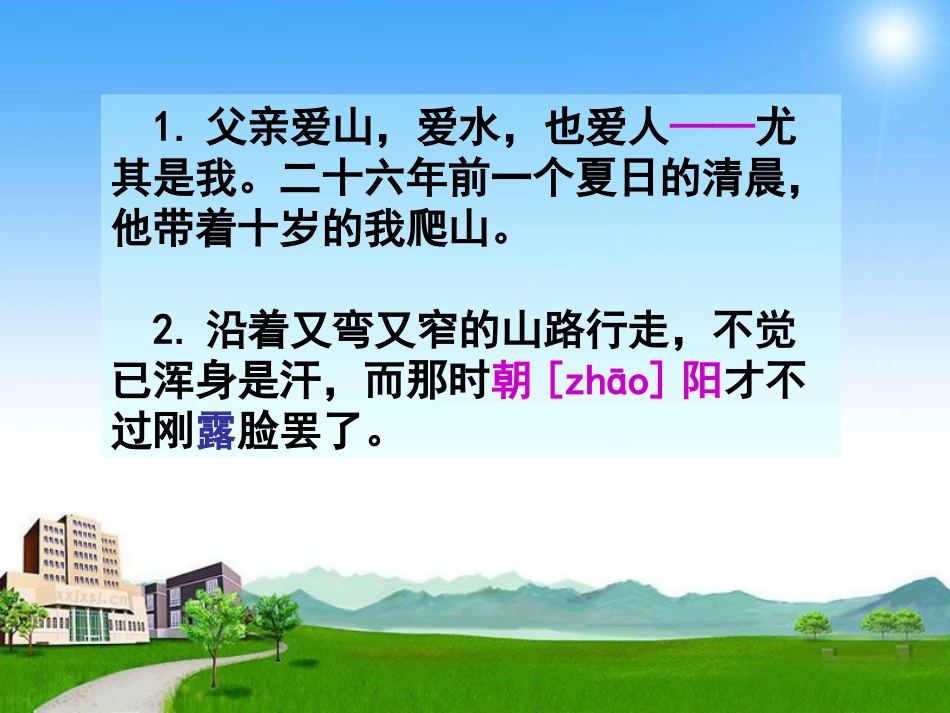 《爬山》PPT课件[S版四年级语文下册]_第3页