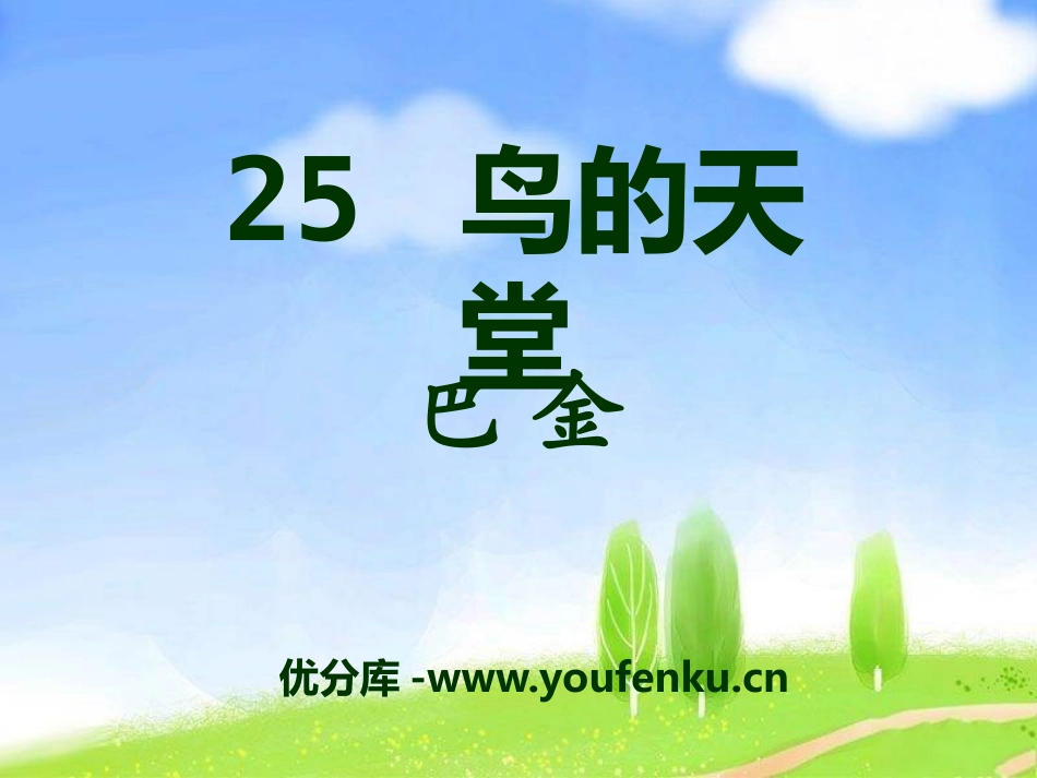 《鸟的天堂》PPT课件[S版四年级语文下册]_第1页