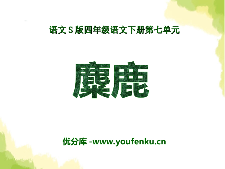 《麋鹿》PPT课件[S版四年级语文下册]_第1页