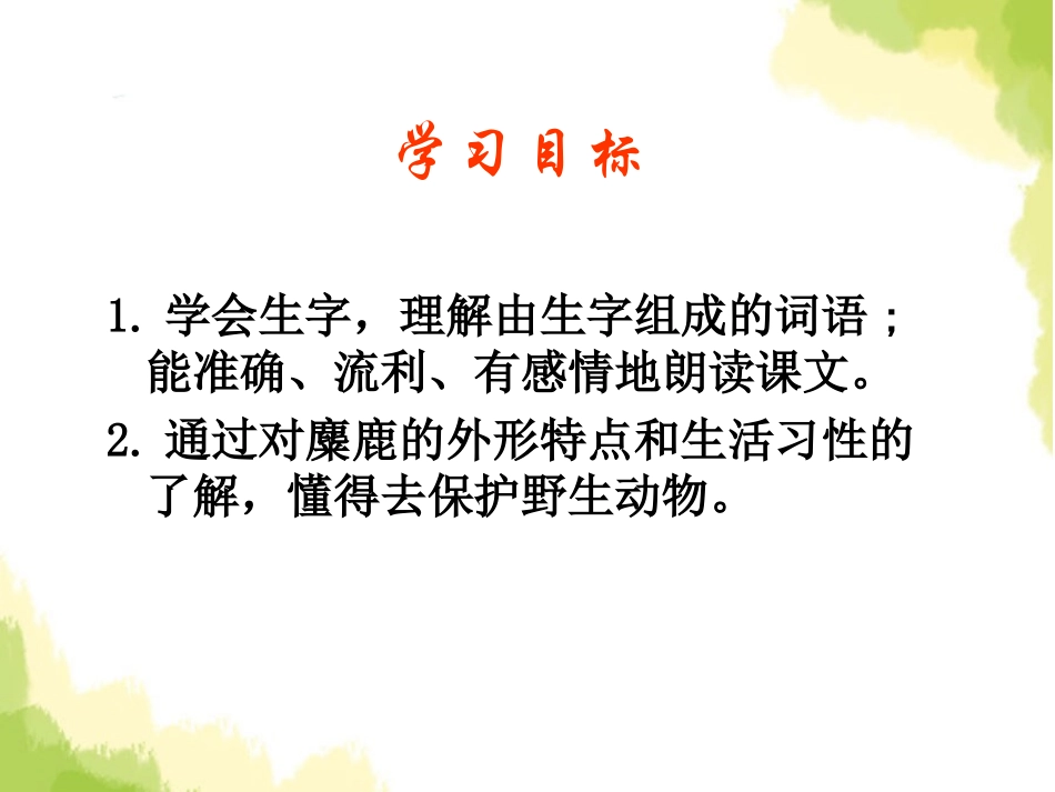 《麋鹿》PPT课件[S版四年级语文下册]_第2页