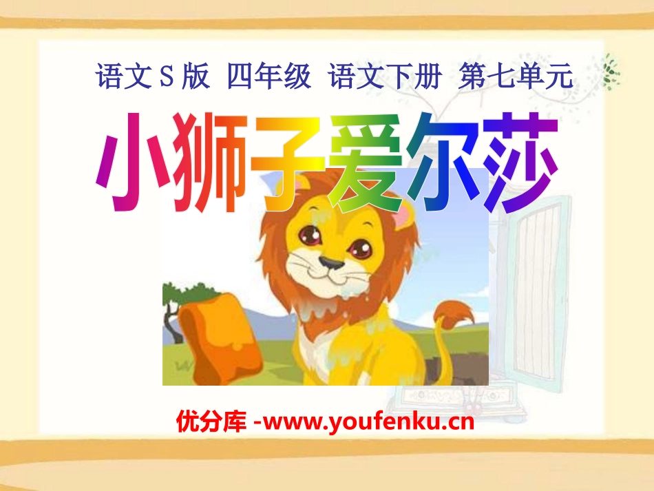 《小狮子爱尔莎》PPT课件[S版四年级语文下册]_第1页