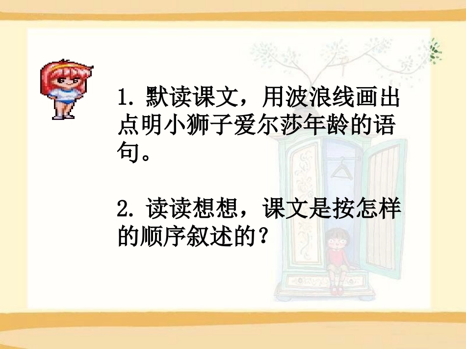 《小狮子爱尔莎》PPT课件[S版四年级语文下册]_第3页