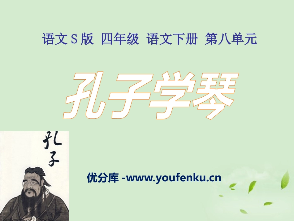 《孔子学琴》PPT课件[S版四年级语文下册]_第1页
