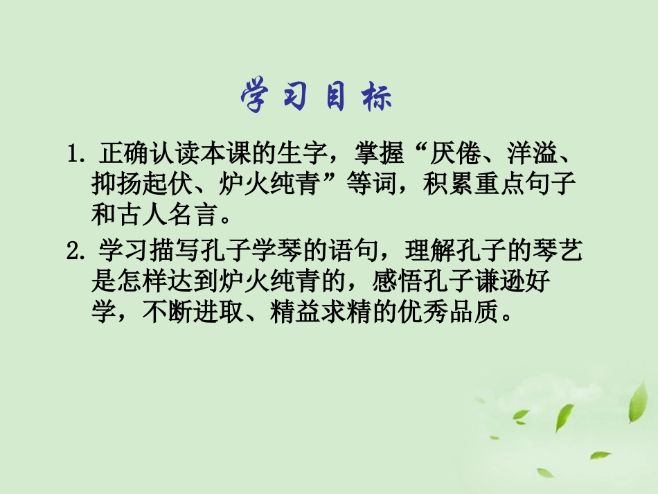 《孔子学琴》PPT课件[S版四年级语文下册]_第2页