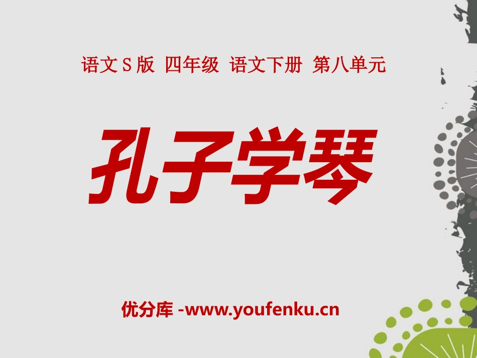 《孔子学琴》PPT课件[S版四年级语文下册]_第1页