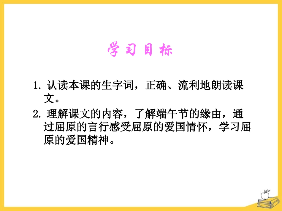 《端午节的由来》PPT课件[S版四年级语文下册]_第1页