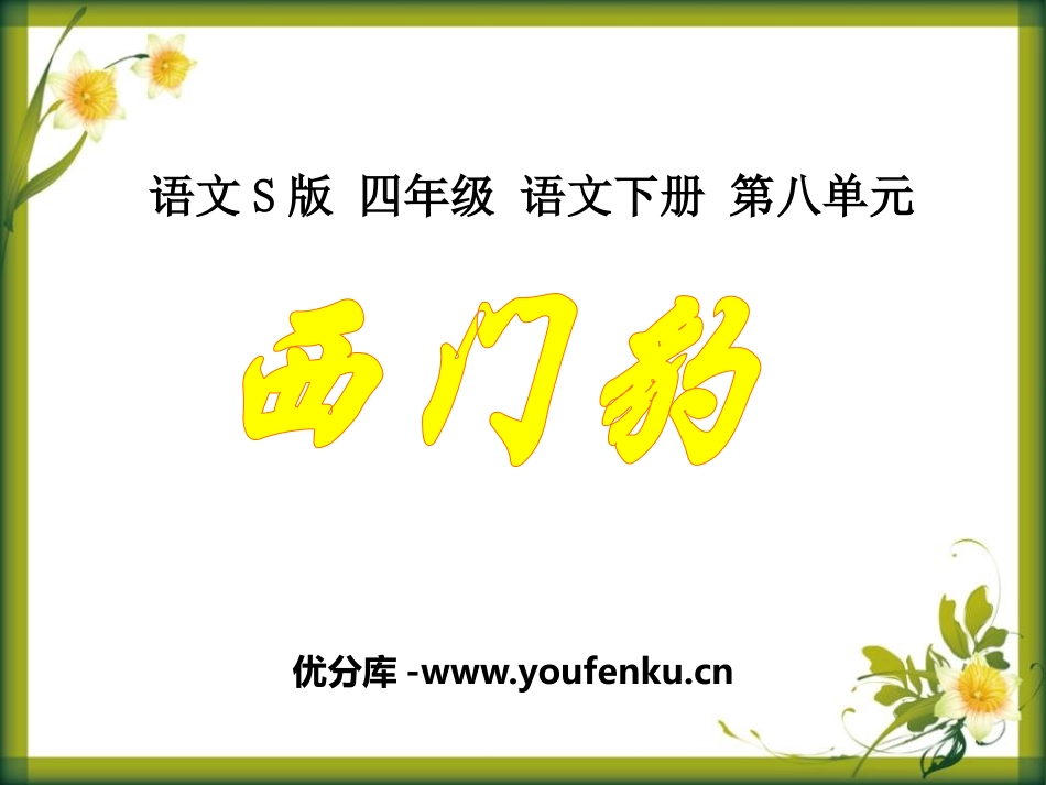 《西门豹》PPT课件[S版四年级语文下册]_第1页