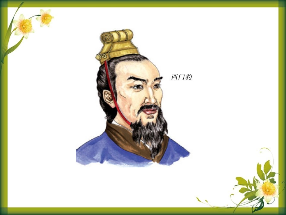 《西门豹》PPT课件[S版四年级语文下册]_第3页