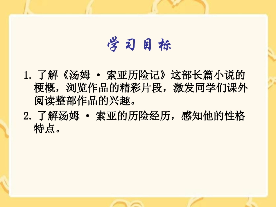 《汤姆·索亚历险记》PPT课件[S版四年级语文下册]_第2页