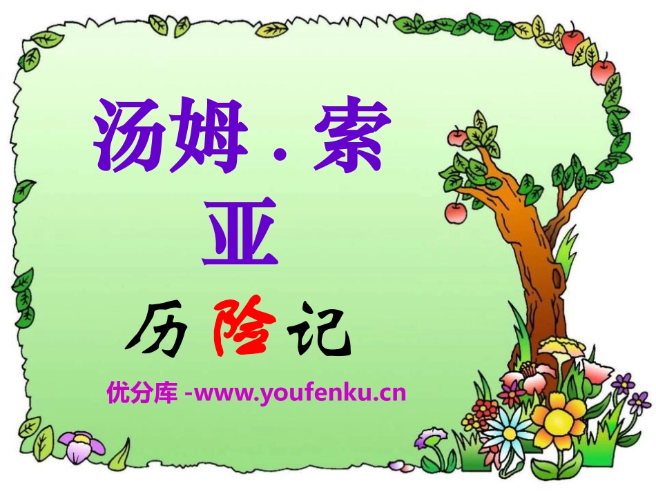 《汤姆·索亚历险记》PPT课件[S版四年级语文下册]_第1页