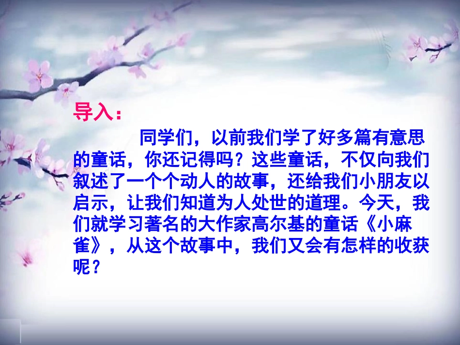 《小麻雀》PPT课件[S版五年级语文上册]_第2页