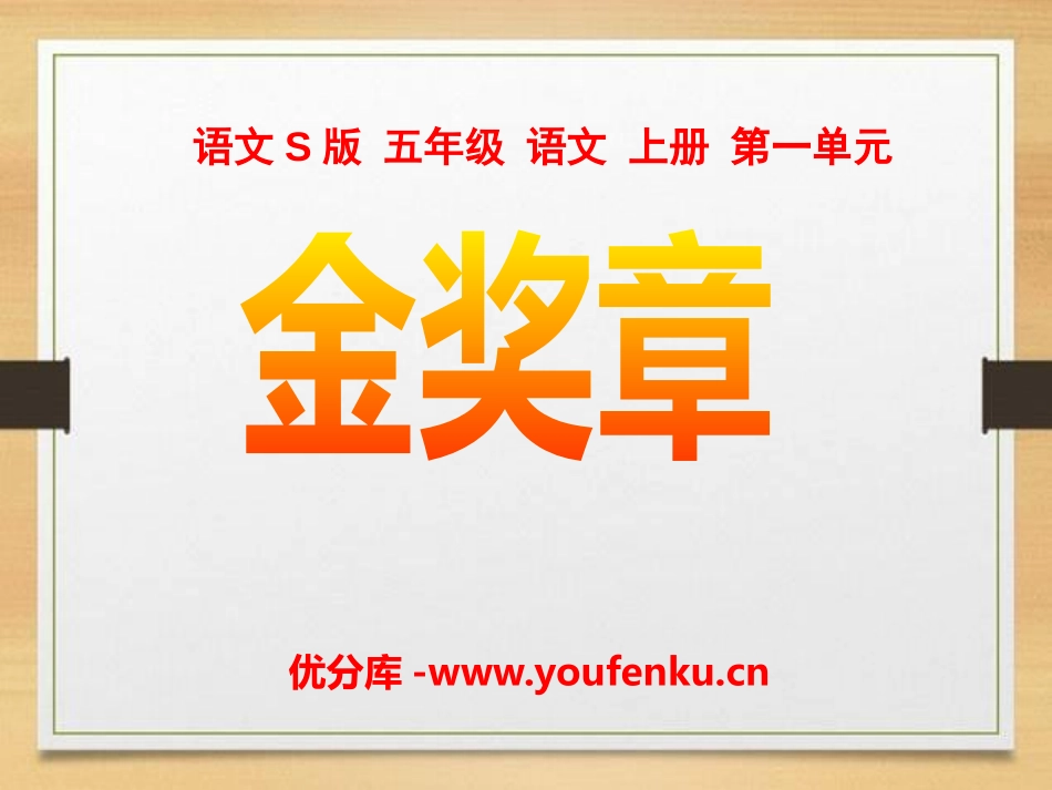 《金奖章》PPT课件[S版五年级语文上册]_第1页