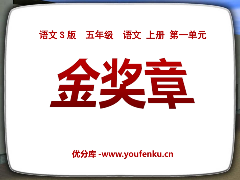 《金奖章》PPT课件[S版五年级语文上册]_第1页