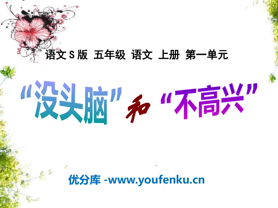 《“没头脑”和“不高兴”》PPT课件[S版五年级语文上册]_第1页