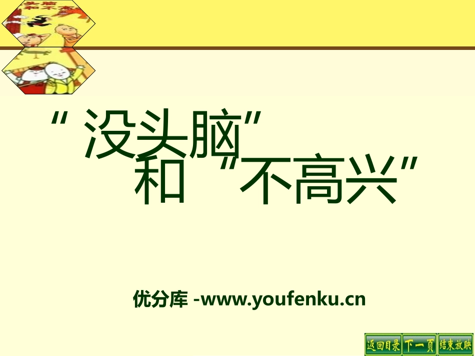 《“没头脑”和“不高兴”》PPT课件[S版五年级语文上册]_第1页