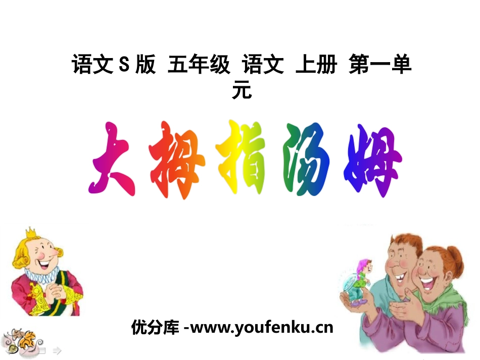 《大拇指汤姆》PPT课件[S版五年级语文上册]_第1页