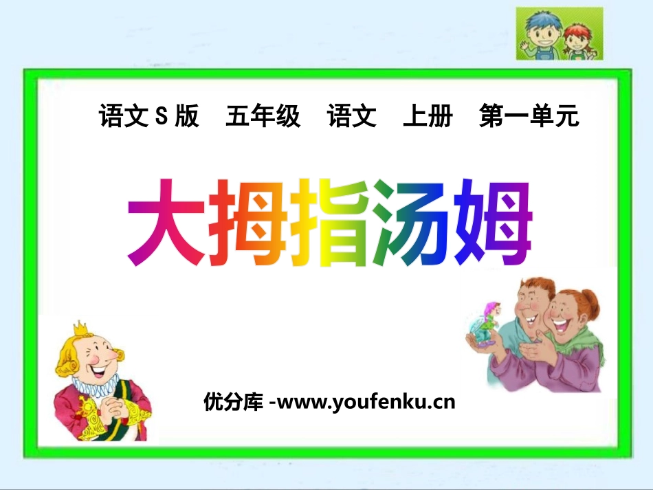 《大拇指汤姆》PPT课件[S版五年级语文上册]_第1页