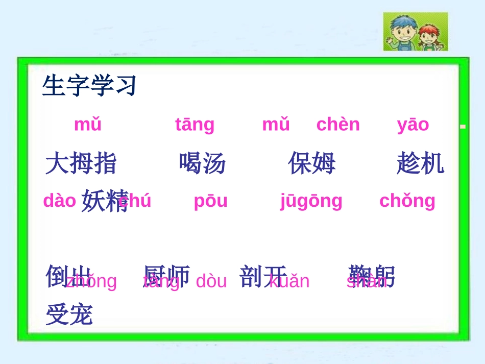 《大拇指汤姆》PPT课件[S版五年级语文上册]_第2页