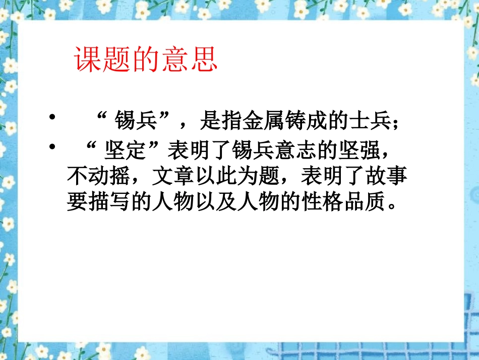 《坚定的锡兵》PPT课件[S版五年级语文上册]_第2页
